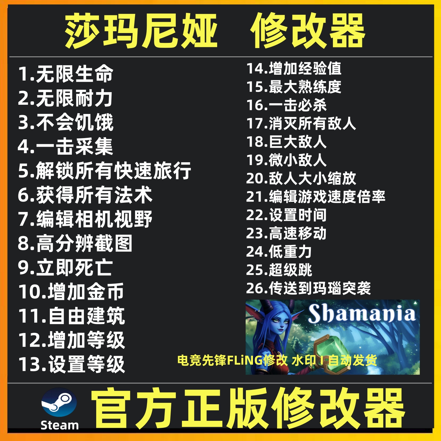 Shamania修改器 莎玛尼娅修改器辅助魔法Steam游戏工具 不含游戏