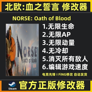 北欧:血誓修改器 北欧:血之誓言修改器 NORSE Oath of Blood辅助