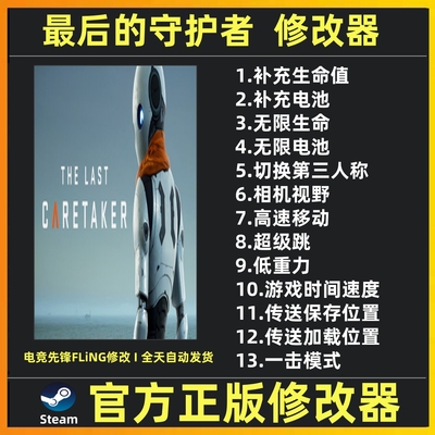 最后的守护者修改器辅助魔法存档游戏修改工具The Last Caretaker