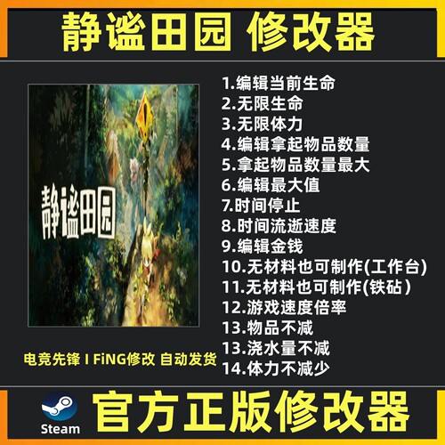 静谧田园 修改器辅助魔法存档修改工具 Steam游戏工具 不含游戏