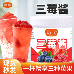 果仙尼三莓酱1.2kg草莓蓝莓树莓果酱果茸奶茶店专用商用果茶原料