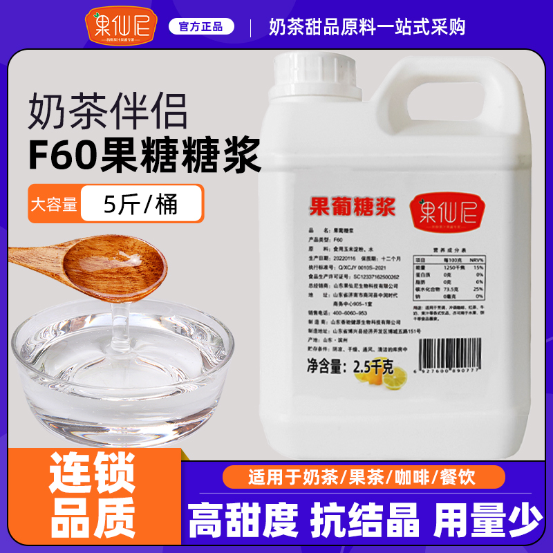 果仙尼F60果葡糖浆2.5kg高果糖调味桶装糖稀奶茶专用液体原料商-封面