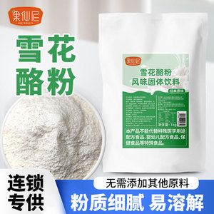 果仙尼商用原味雪花酪粉1kg家用奶酪专用粉配料奶茶店原料摆摊