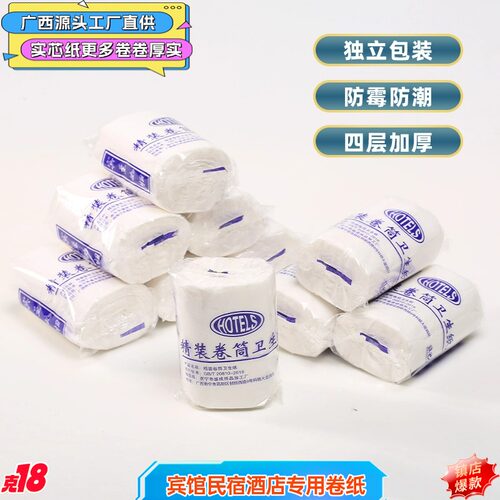 酒店宾馆民宿小卷纸独立包装卫生纸厕纸无芯卷筒纸整件商务用纸