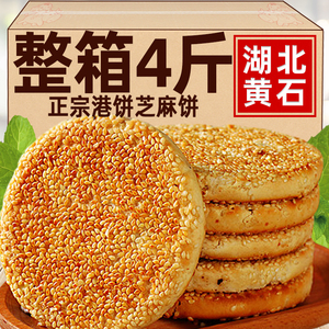 正宗黄石港饼旗舰店湖北特产黑芝麻饼老式传统喜饼代餐孕妇零食品