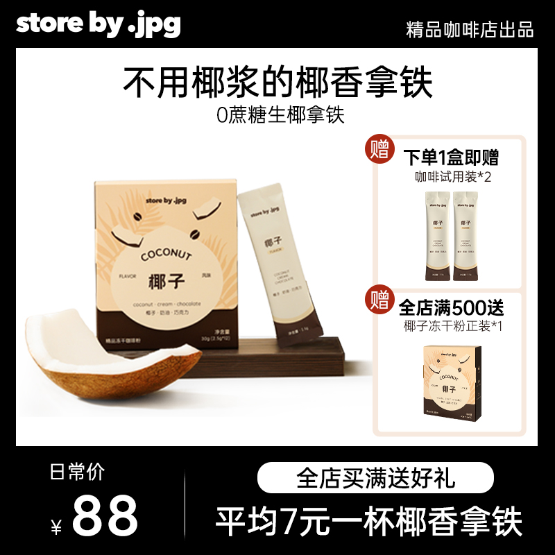 storebyjpg咖啡冻干粉速溶黑咖啡粉生椰拿铁12包