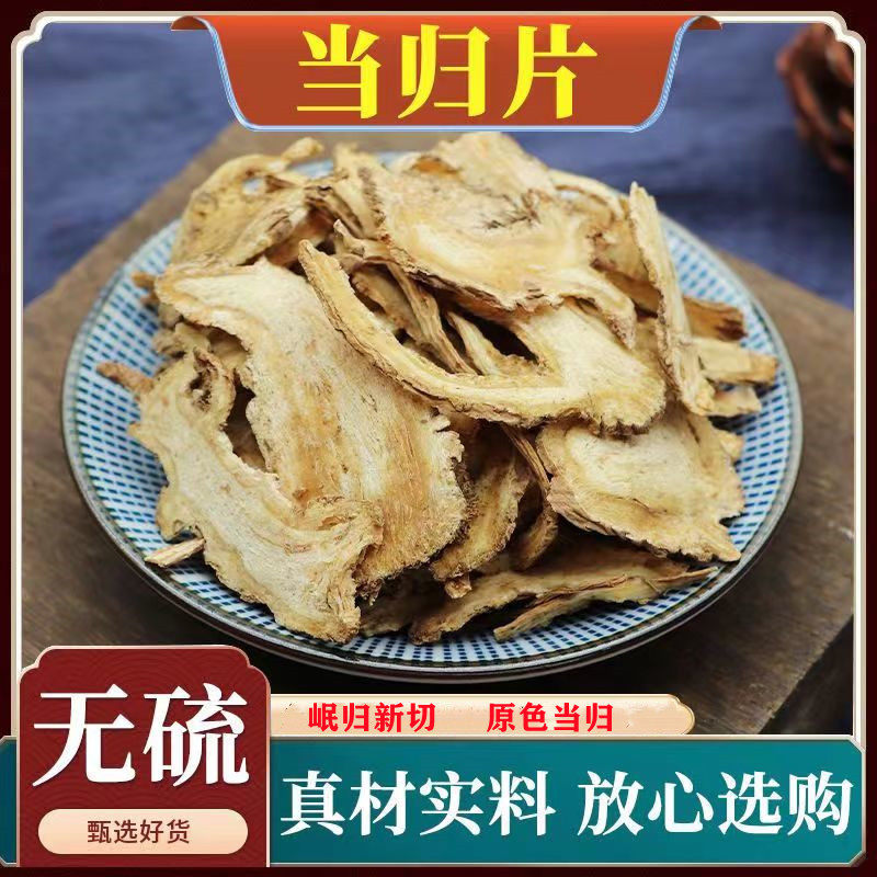 特级全当归片中药材500g克野生正品食用煲汤岷县新货散装非当归粉