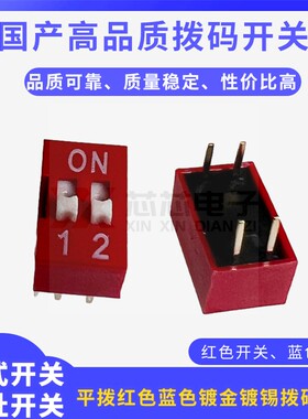 供应国产拨码开关红色镀金脚DS-01020304地址开关6P8P10P平拨开关