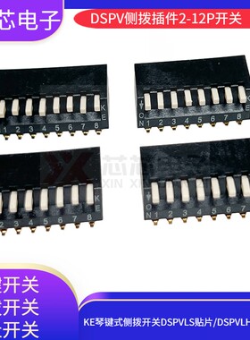 KE拨码开关DSPV08LS 黑色镀金侧拨琴键式拨动开关8位贴片地址开关
