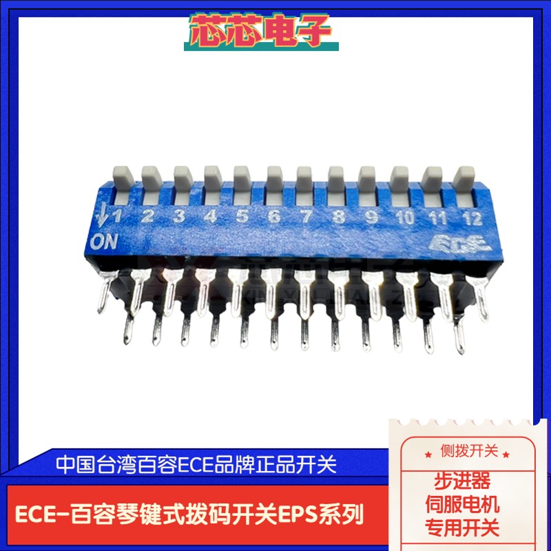 台湾ECE侧拨12位拨码开关EPS112A