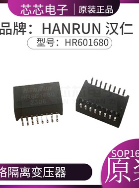 原装HANRUN(汉仁)单口百兆脉冲变压器HR601680网络隔离变压器16脚