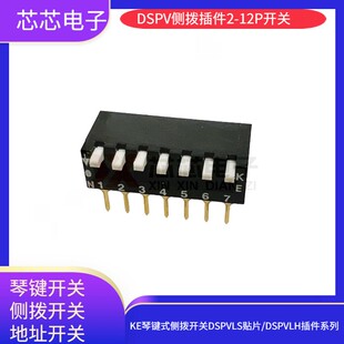 供应KE拨码开关 DSPV07LH黑色直插镀金侧拨式琴键拨动程式开关7位
