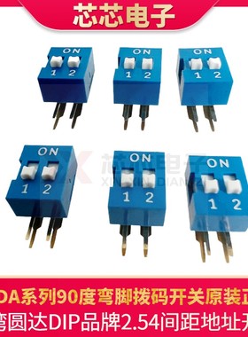 原装圆达DIP拨码开关DA-02V地址开关2位90度弯脚镀金开关蓝色拨动