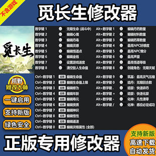 觅长生修改器 Steam正版辅助Win电脑科技工具存档 不含游戏