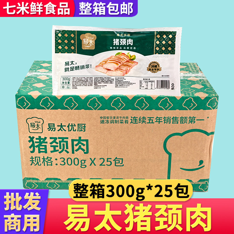 易太优厨猪颈肉松板肉冷冻腌制猪肉整箱饭店商用半成品300g*25包
