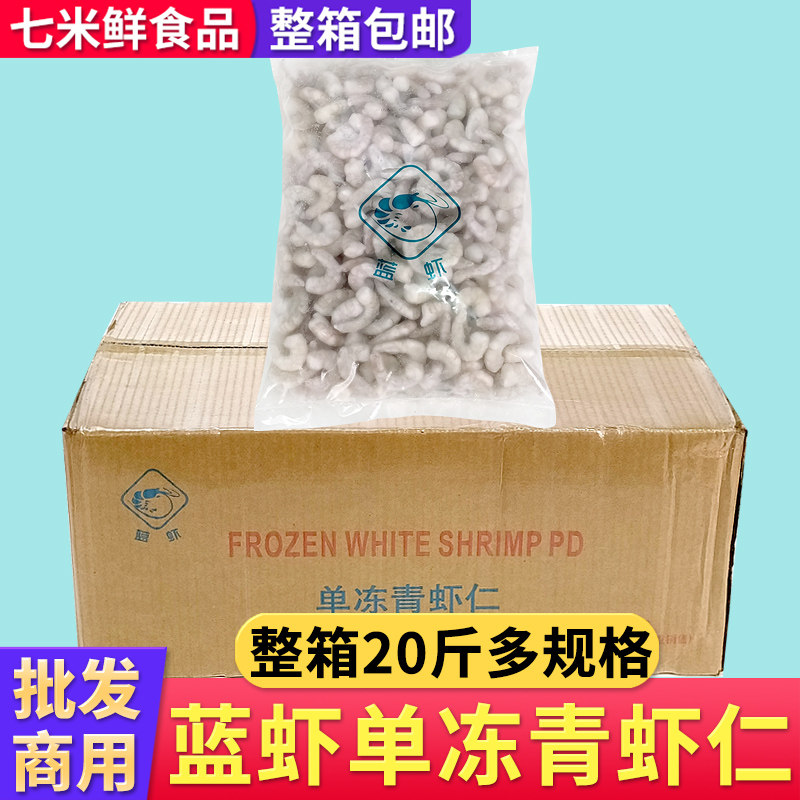 蓝虾单冻青虾仁20斤南美虾仁豆捞火锅店做虾滑茶餐厅虾饺商用整箱