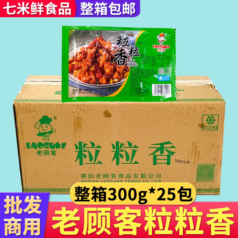 老顾客粒粒香300g*25包整箱新鲜冷冻腌制半成品掌中宝鸡软骨烧烤