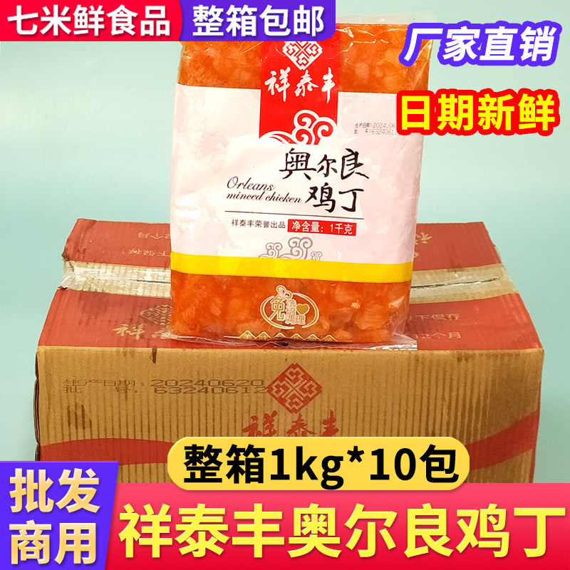 祥泰丰奥尔良鸡丁腌制鸡肉半成品预制菜披萨宫保鸡丁整箱商用