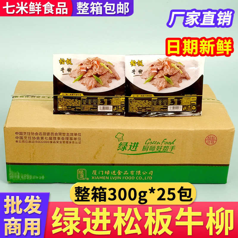 【整箱】绿进牛柳300g*25包