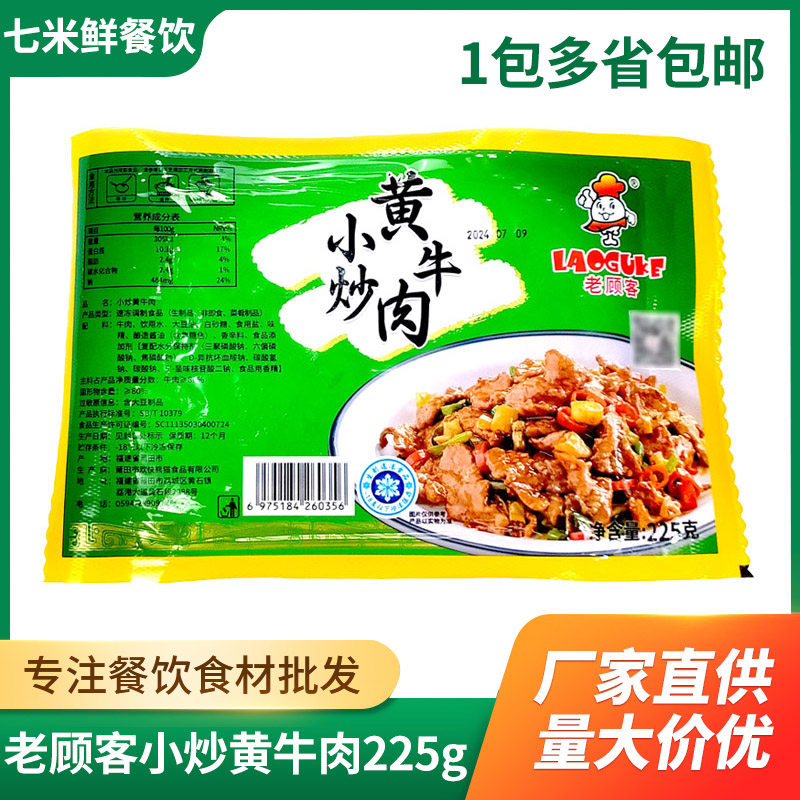 老顾客小炒黄牛肉225g腌制牛肉片酒店餐饮半成品食材免切商用饭店