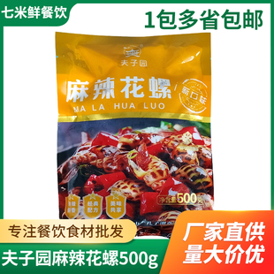夫子园麻辣花螺500g开袋即食捞汁小海鲜香螺海螺半成品商用餐饮