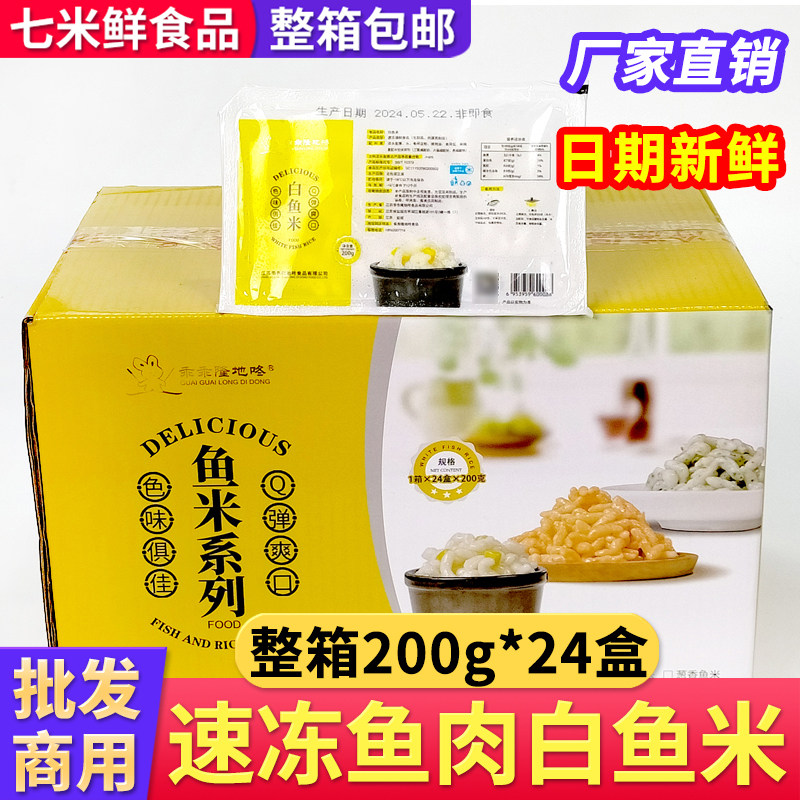 隆地咚白鱼米淡水鱼糜制品200g*24盒速冻鱼肉整箱商用半成品