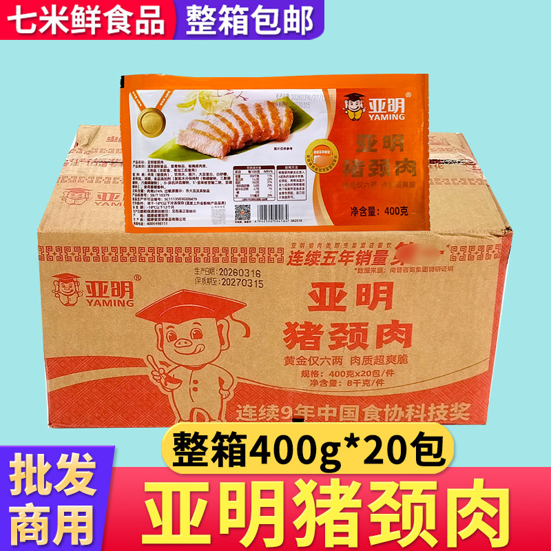 亚明猪颈肉400g*20包预制菜酒店饭店调理腌制猪肉整箱商用半成品