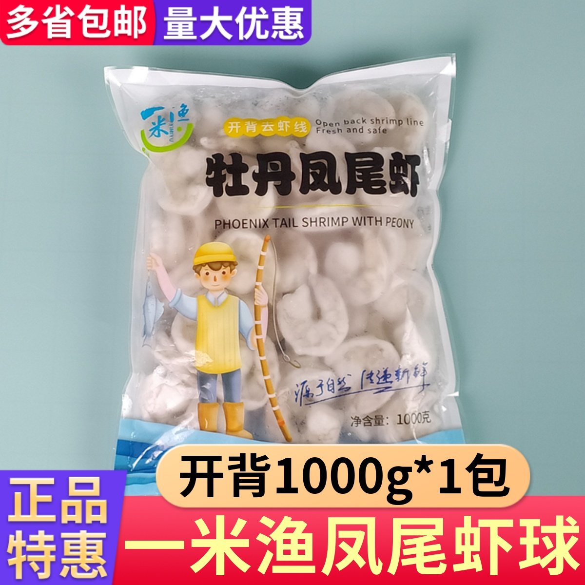 一米渔牡丹虾球尝鲜1kg图片