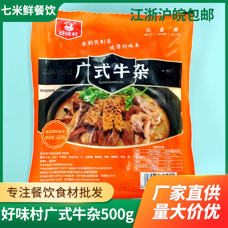 好味村广式牛杂牛肚牛筋熟食牛肉加热即食预制菜半成品整箱商用