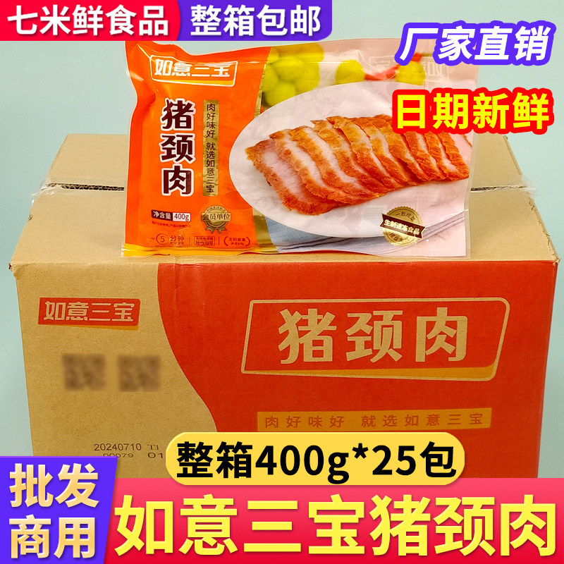 如意三宝猪颈肉松板肉冷冻腌制调理猪肉半成品整箱商用烧烤食材
