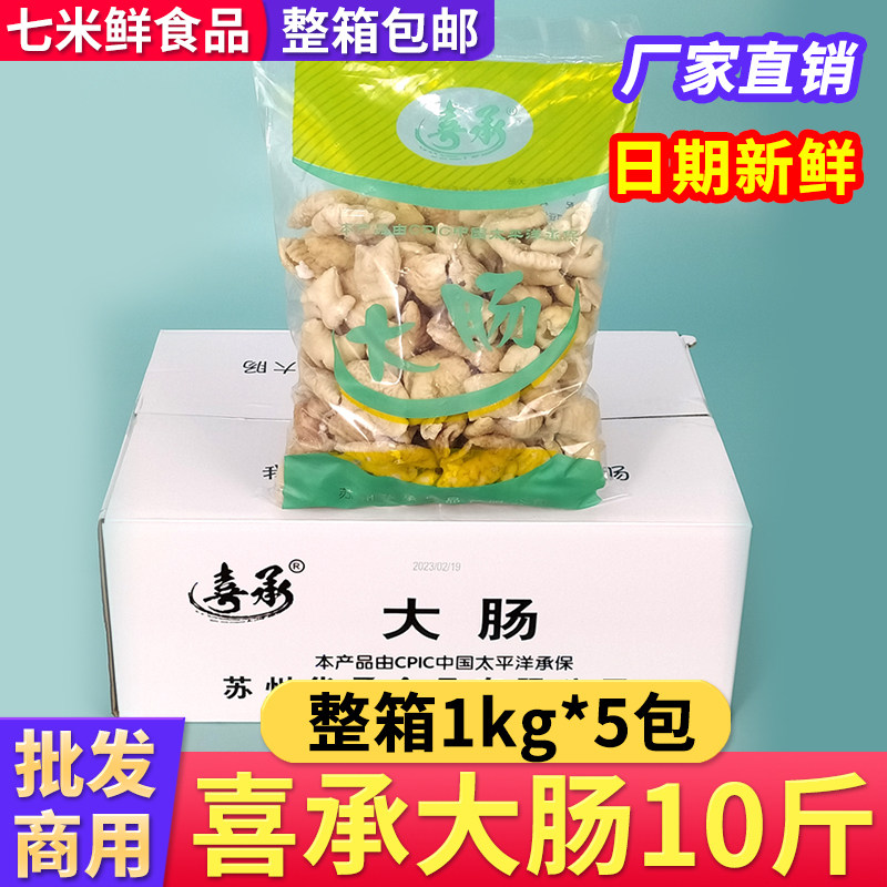 喜承大肠免洗白水猪大肠免切猪肠子冷冻半成品饭店食材整箱10斤