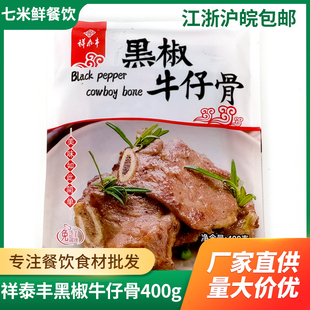 祥泰丰黑椒牛仔骨400g*3包原装牛排冷冻肋排腌制调理食品草饲厚切