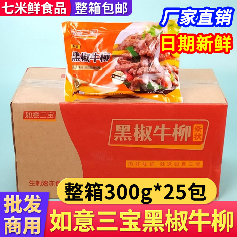 如意三宝黑椒牛柳冷冻腌制牛肉条状半成品食材饭店烧烤整箱商用