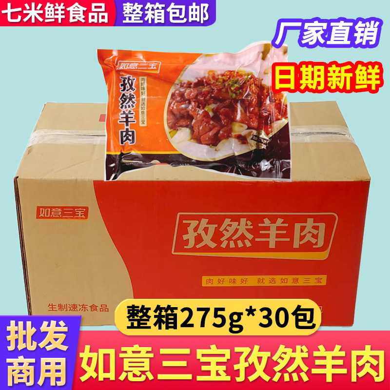 【整箱】如意孜然羊肉275克*30包