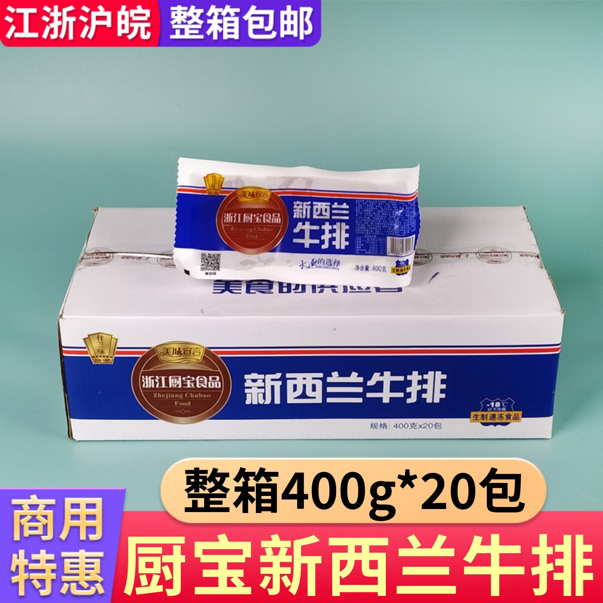厨宝新西兰牛排整箱400g*20包