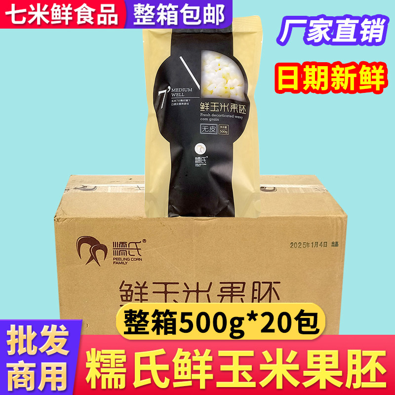 鲜玉米果胚去皮玉米粒
