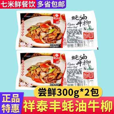 祥泰丰蚝油牛柳腌制调理牛肉片耗油肉片半成品商用饭店餐厅食材