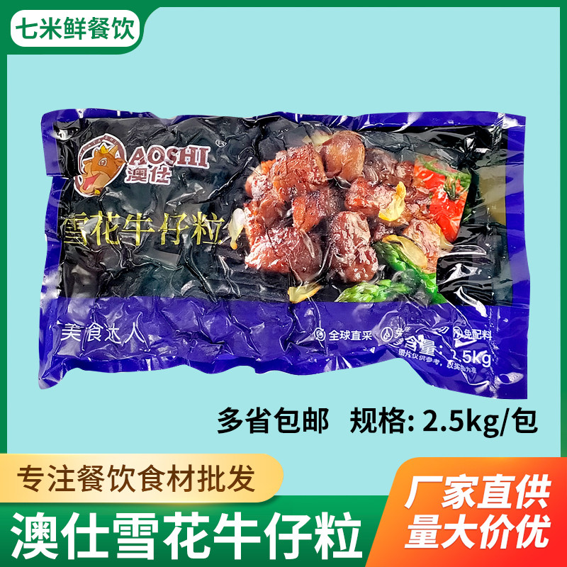 澳仕黑椒风味牛仔粒免切雪花牛肉粒5斤餐饮饭店冷冻半成品食材