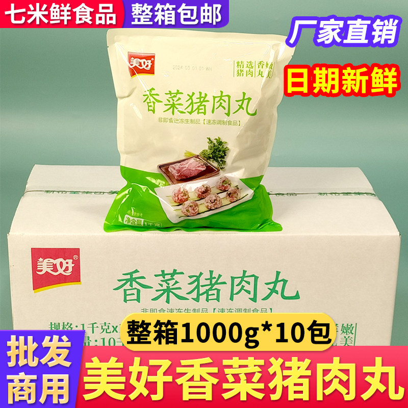 美好香菜猪肉丸速冻火锅丸子烧烤麻辣烫串串香食材整箱商用饭店