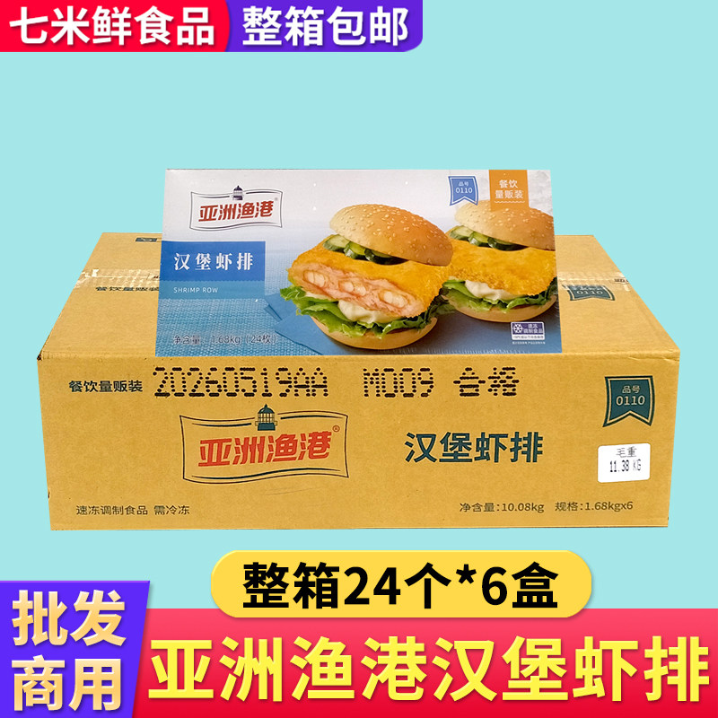 亚洲渔港汉堡虾排鲜虾堡24片1盒西餐汉堡原料半成品整箱商用酒店