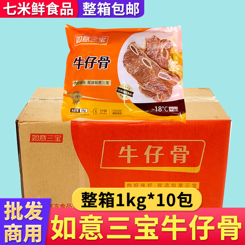 如意三宝牛仔骨1kg*10包腌制冷冻牛肉带骨牛排牛扒饭店半成品整箱