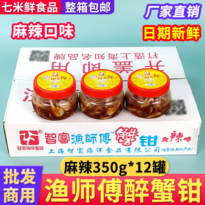 智富渔师傅麻辣醉蟹钳生腌制海鲜捞汁小吃螃蟹腿蟹脚凉菜整箱商用
