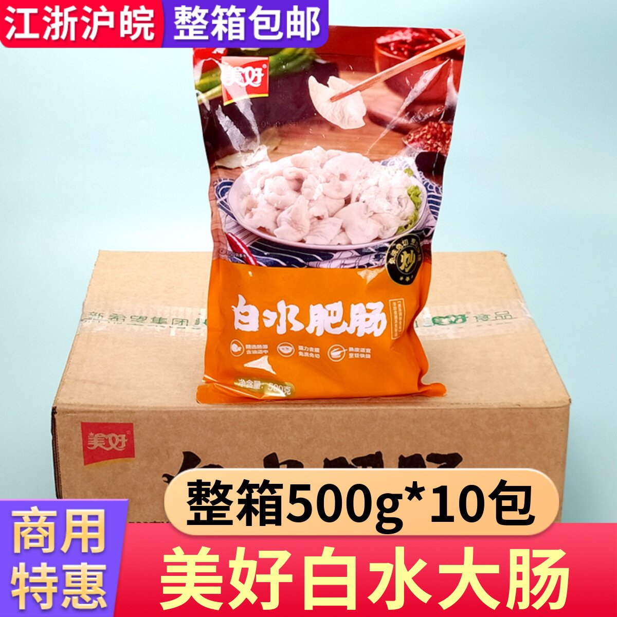 美好白水大肠整箱10斤免洗免处理