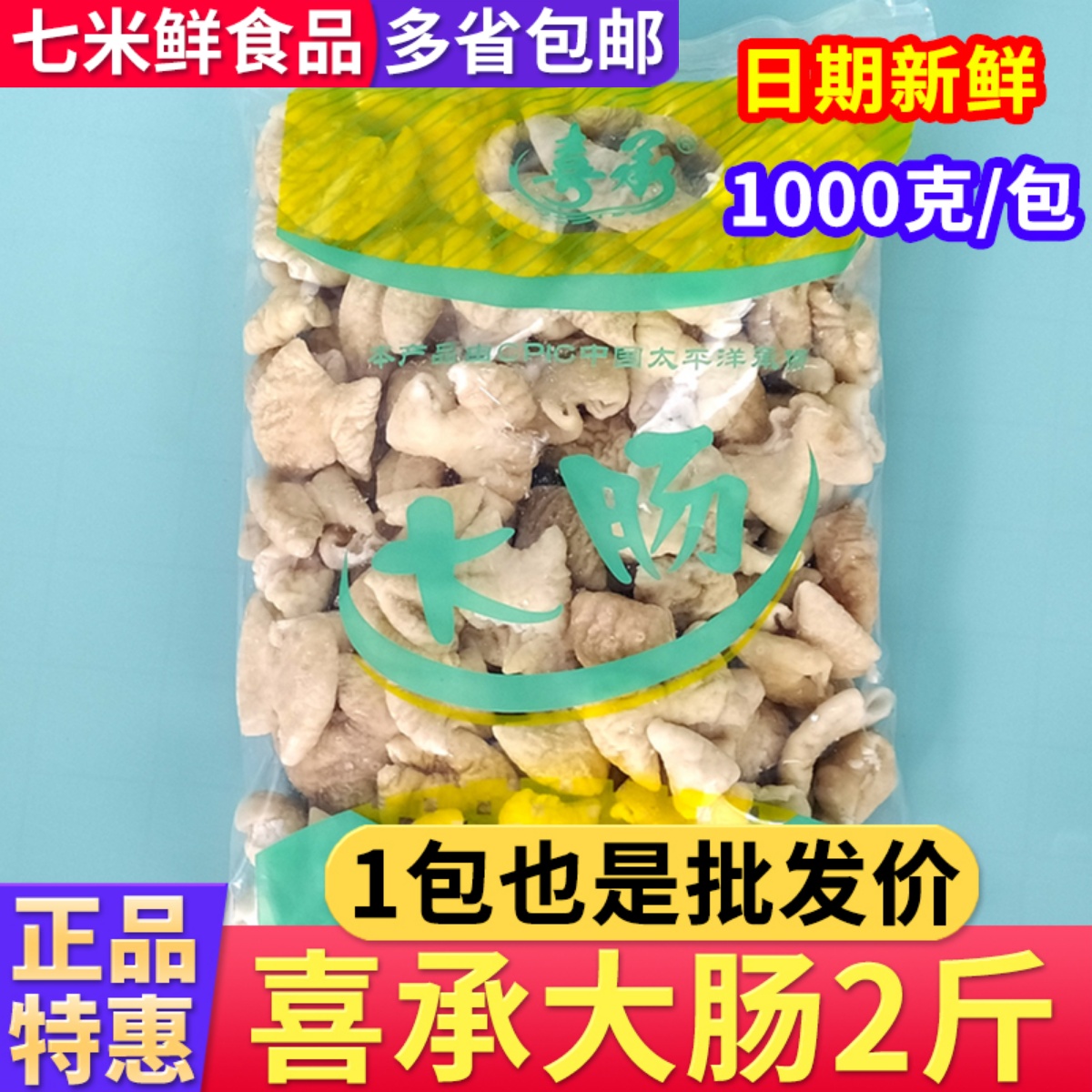 【1包批发价】喜承大肠1kg装