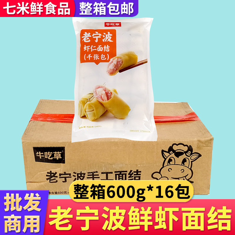 牛吃草老宁波鲜虾面结虾仁千张包600g16袋餐饮早餐网红豆腐皮火锅