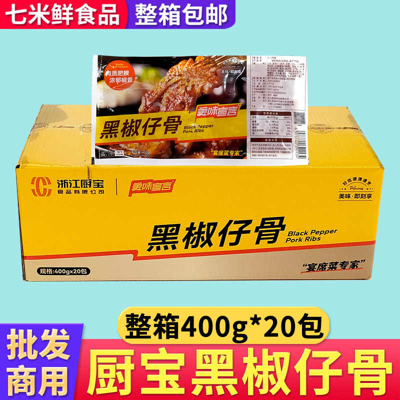 厨宝黑椒仔骨美味宣言腌制猪仔骨带骨猪排猪肉酒店半成品整箱商用