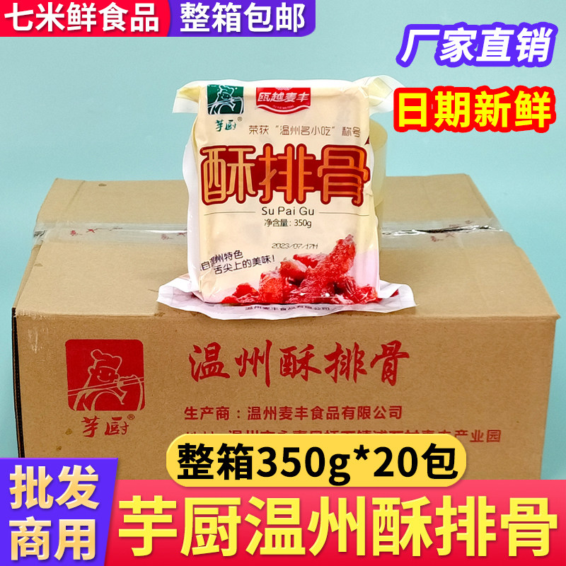 【整箱批发】芋厨温州酥排骨20包