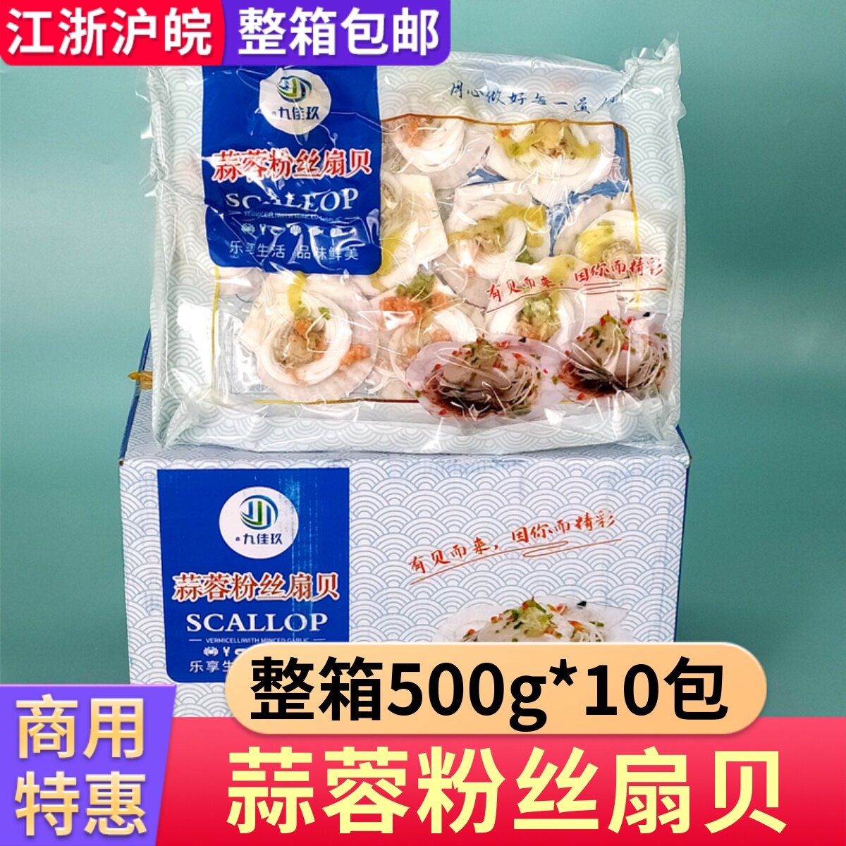 蒜蓉粉丝扇贝整箱500g*10包商用