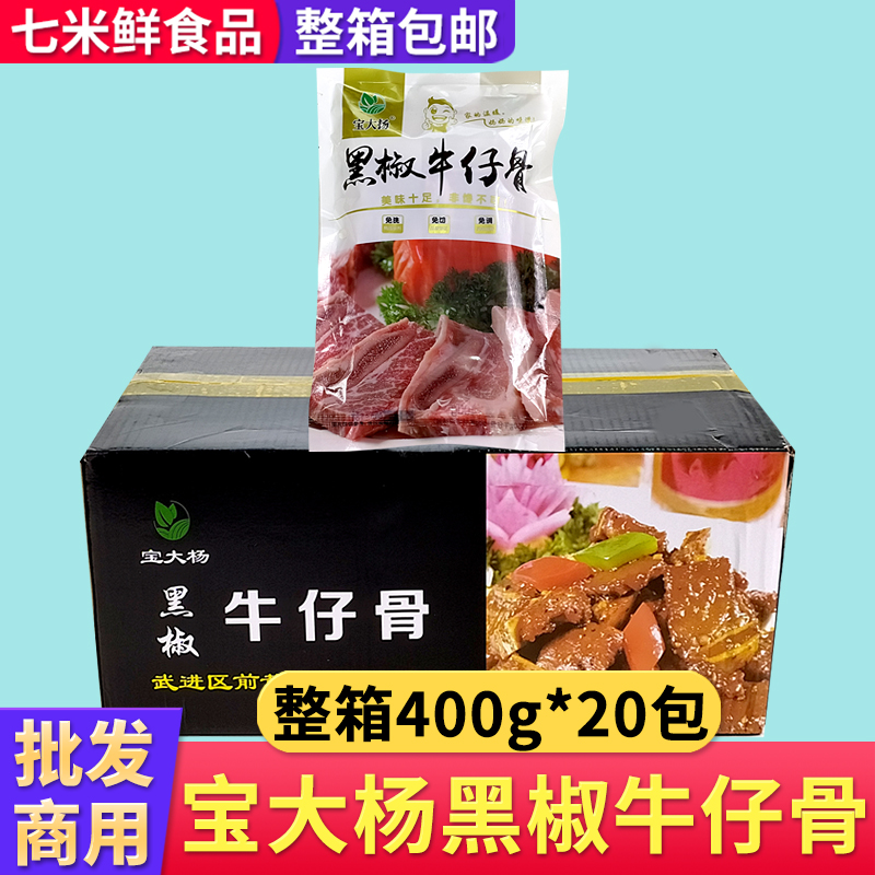 宝大杨黑椒牛仔骨400g*20包含料包带骨牛排腌制牛肉牛小排半成品