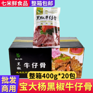 宝大杨黑椒牛仔骨400g*20包含料包带骨牛排腌制牛肉牛小排半成品